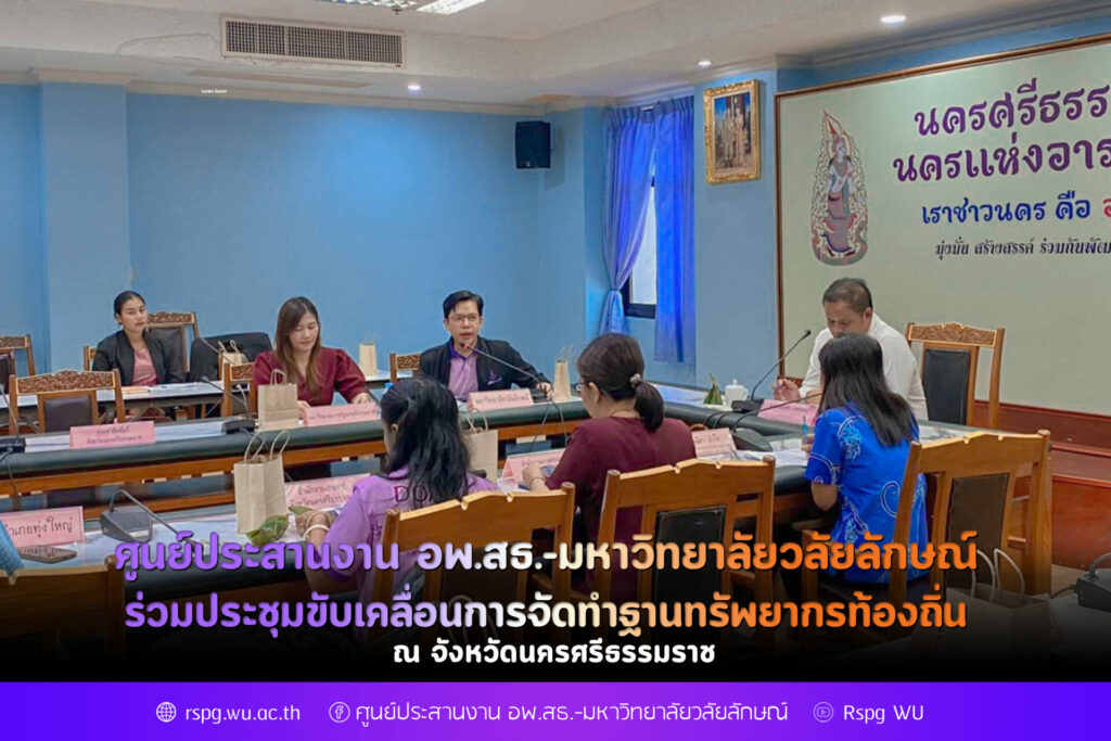 อพ.สธ.-มหาวิทยาลัยวลัยลักษณ์ ร่วมประชุมขับเคลื่อนการจัดทำฐานทรัพยากรท้องถิ่น จังหวัดนครศรีธรรมราช