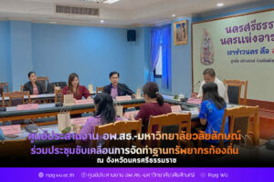 อพ.สธ.-มหาวิทยาลัยวลัยลักษณ์ ร่วมประชุมขับเคลื่อนการจัดทำฐานทรัพยากรท้องถิ่น จังหวัดนครศรีธรรมราช