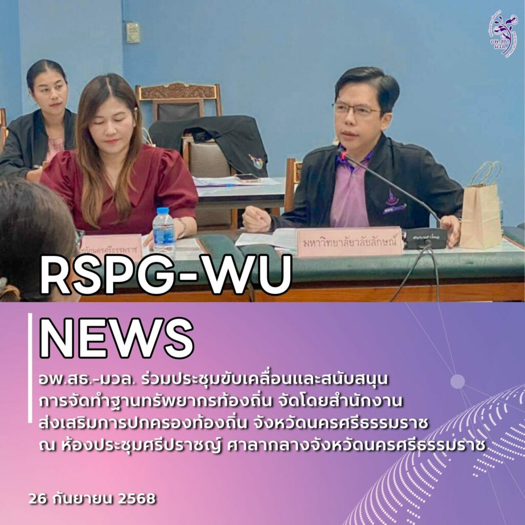 อพ.สธ.-มหาวิทยาลัยวลัยลักษณ์ ร่วมประชุมขับเคลื่อนการจัดทำฐานทรัพยากรท้องถิ่น จังหวัดนครศรีธรรมราช