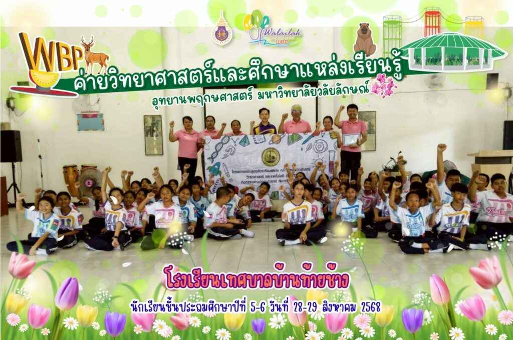 อุทยานพฤกษศาสตร์ มวล. จัดค่ายวิทยาศาสตร์โรงเรียนเทศบาลบ้านท้ายช้าง สร้างประสบการณ์เรียนรู้เชิงปฏิบัติแก่นักเรียนประถม