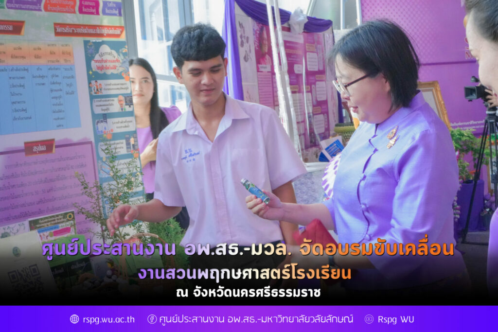 อพ.สธ.-มวล. จัดอบรมขับเคลื่อนงานสวนพฤกษศาสตร์โรงเรียน จังหวัดนครศรีธรรมราช มุ่งสร้างเครือข่ายอนุรักษ์ทรัพยากรอย่างยั่งยืน