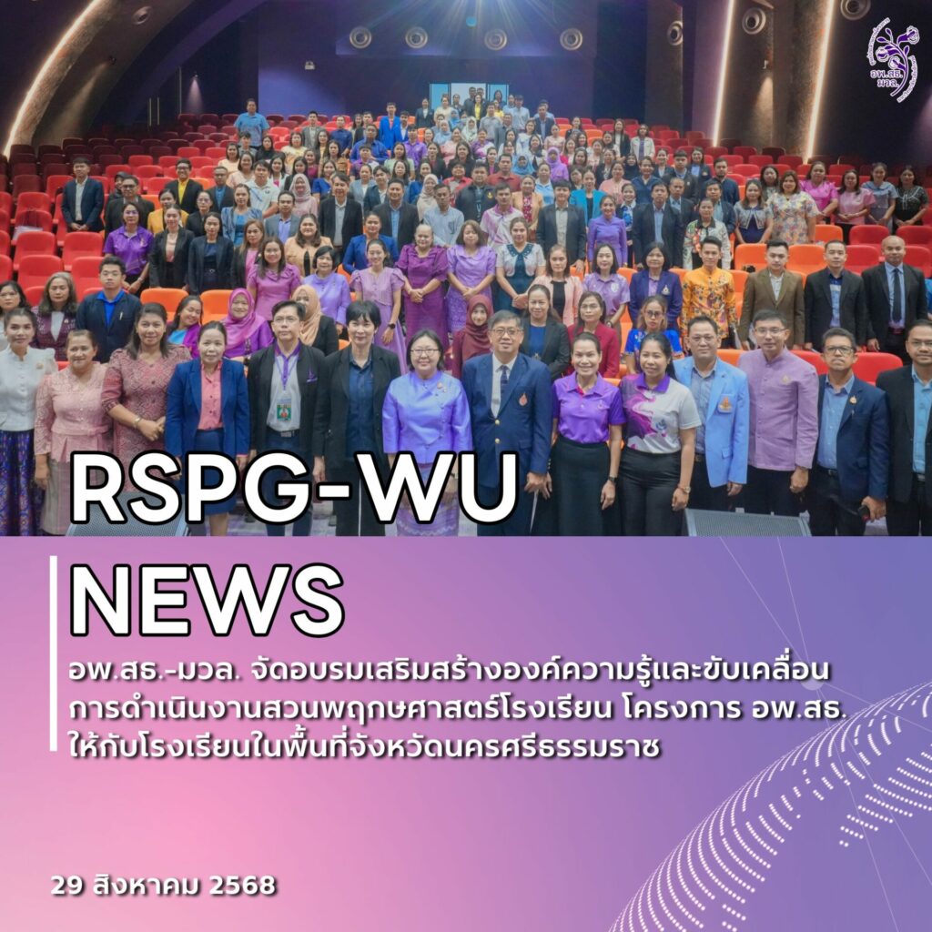 อพ.สธ.-มวล. จัดอบรมขับเคลื่อนงานสวนพฤกษศาสตร์โรงเรียน จังหวัดนครศรีธรรมราช มุ่งสร้างเครือข่ายอนุรักษ์ทรัพยากรอย่างยั่งยืน