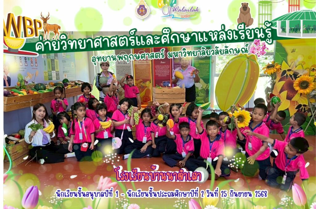 อุทยานพฤกษศาสตร์ ม.วลัยลักษณ์ จัดค่ายวิทยาศาสตร์ให้นักเรียนโรงเรียนบ้านนาตำเสา เรียนรู้วิทยาศาสตร์ผ่านการทดลองและธรรมชาติ