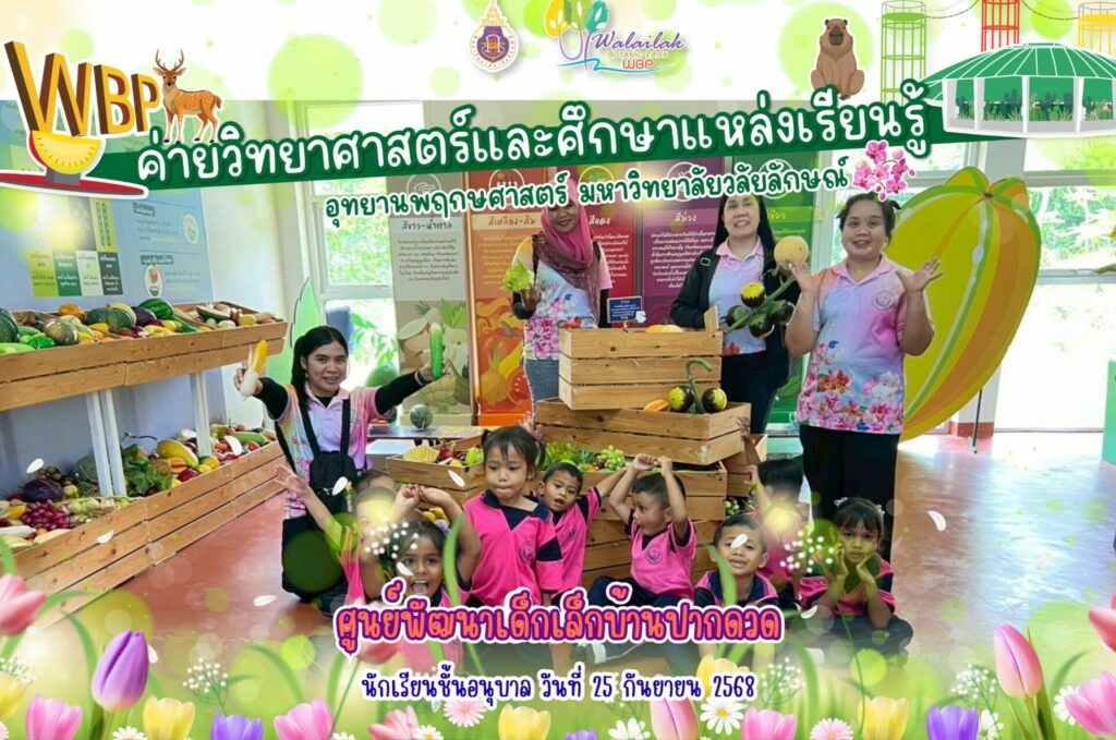 อุทยานพฤกษศาสตร์ ม.วลัยลักษณ์ จัดค่ายวิทยาศาสตร์สำหรับศูนย์พัฒนาเด็กเล็กบ้านปากดวด ส่งเสริมการเรียนรู้ผ่านประสบการณ์จริง