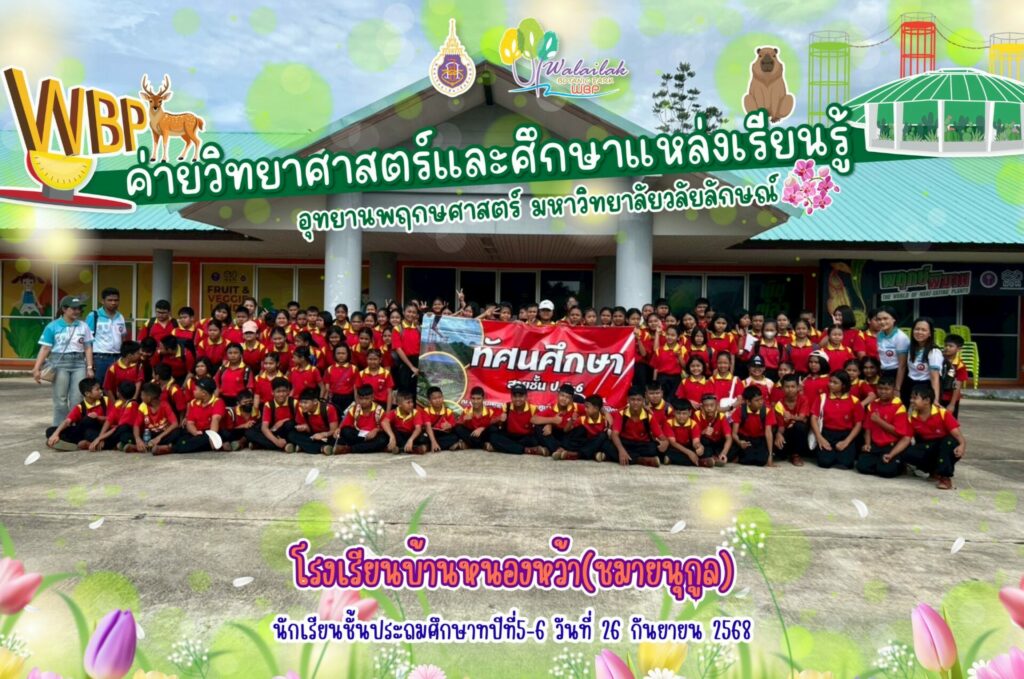 อุทยานพฤกษศาสตร์ ม.วลัยลักษณ์ จัดค่ายวิทยาศาสตร์ให้นักเรียนโรงเรียนบ้านหนองหว้า(ชมายนุกูล) กว่า 300 คน ร่วมเรียนรู้วิทยาศาสตร์ผ่านการทดลองและธรรมชาติ