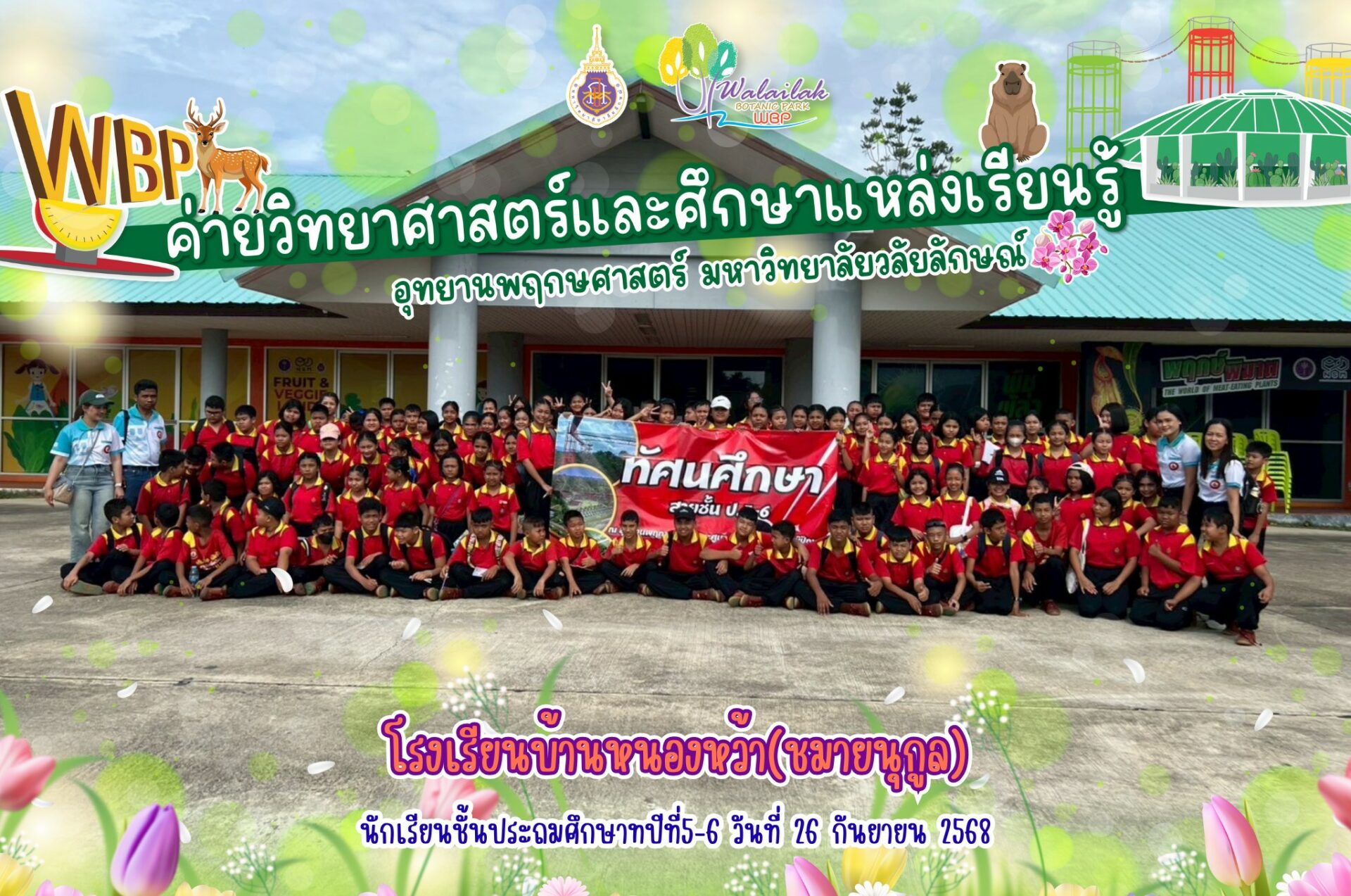 อุทยานพฤกษศาสตร์ ม.วลัยลักษณ์ จัดค่ายวิทยาศาสตร์ให้นักเรียนโรงเรียนบ้านหนองหว้า(ชมายนุกูล) กว่า 300 คน ร่วมเรียนรู้วิทยาศาสตร์ผ่านการทดลองและธรรมชาติ