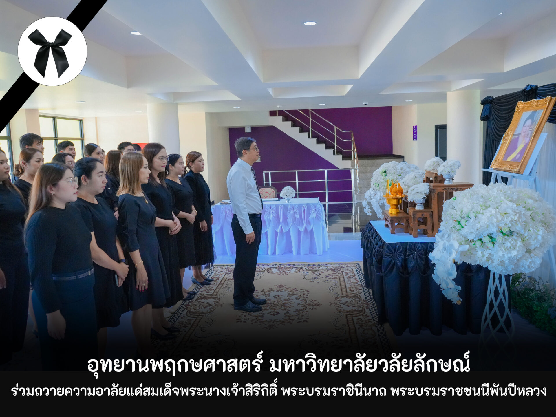 อุทยานพฤกษศาสตร์ มหาวิทยาลัยวลัยลักษณ์ ร่วมถวายความอาลัยแด่สมเด็จพระนางเจ้าสิริกิติ์ พระบรมราชินีนาถ พระบรมราชชนนีพันปีหลวง