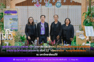 การประชุมวิชาการและนิทรรศการ ครั้งที่ 12 “ทรัพยากรไทย : หวนดูทรัพย์สิ่งสินตน”