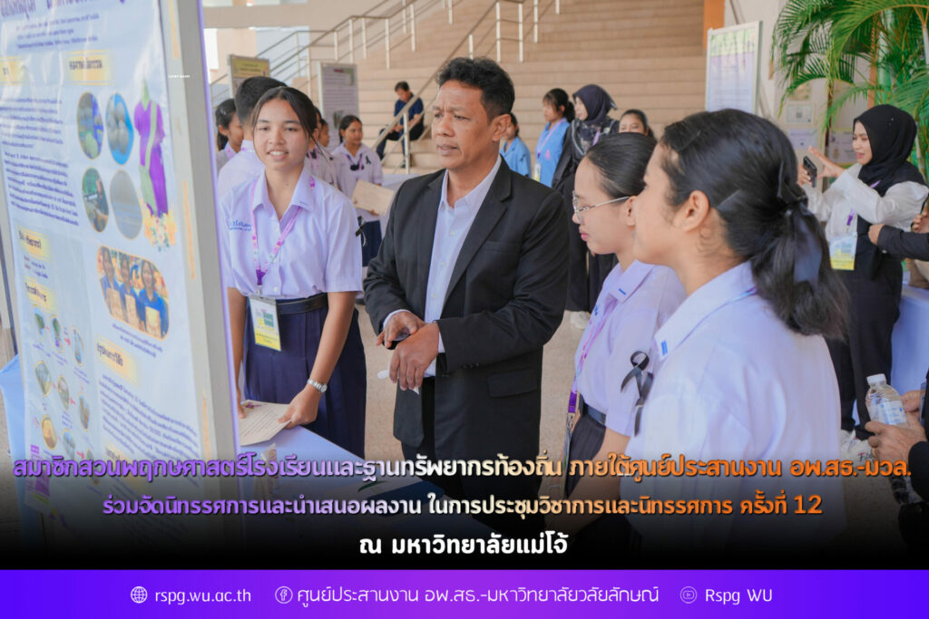 สมาชิกสวนพฤกษศาสตร์โรงเรียน และฐานทรัพยากรท้องถิ่น ภายใต้ศูนย์ประสานงาน อพ.สธ.-มวล. ร่วมจัดนิทรรศการและนำเสนอผลงาน ในการประชุมวิชาการและนิทรรศการ ครั้งที่ 12