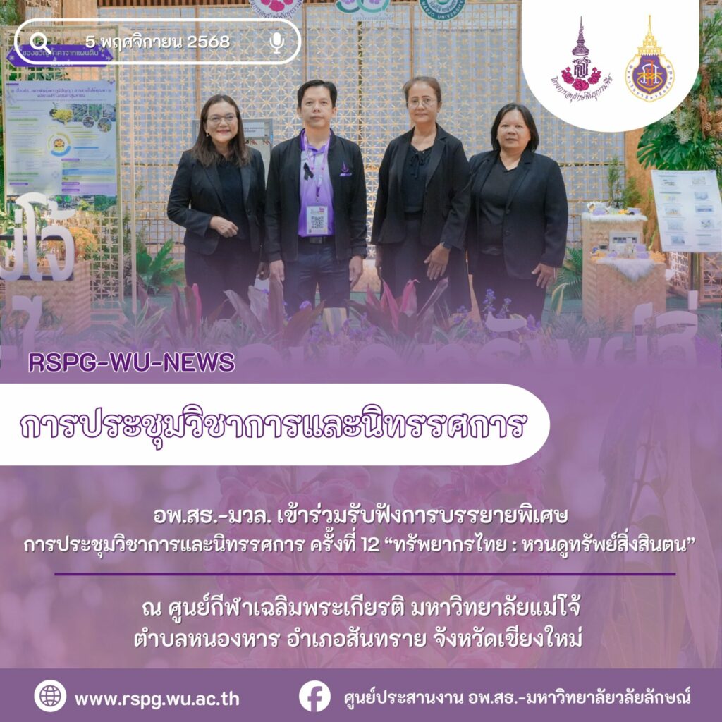 การประชุมวิชาการและนิทรรศการ ครั้งที่ 12 “ทรัพยากรไทย : หวนดูทรัพย์สิ่งสินตน”