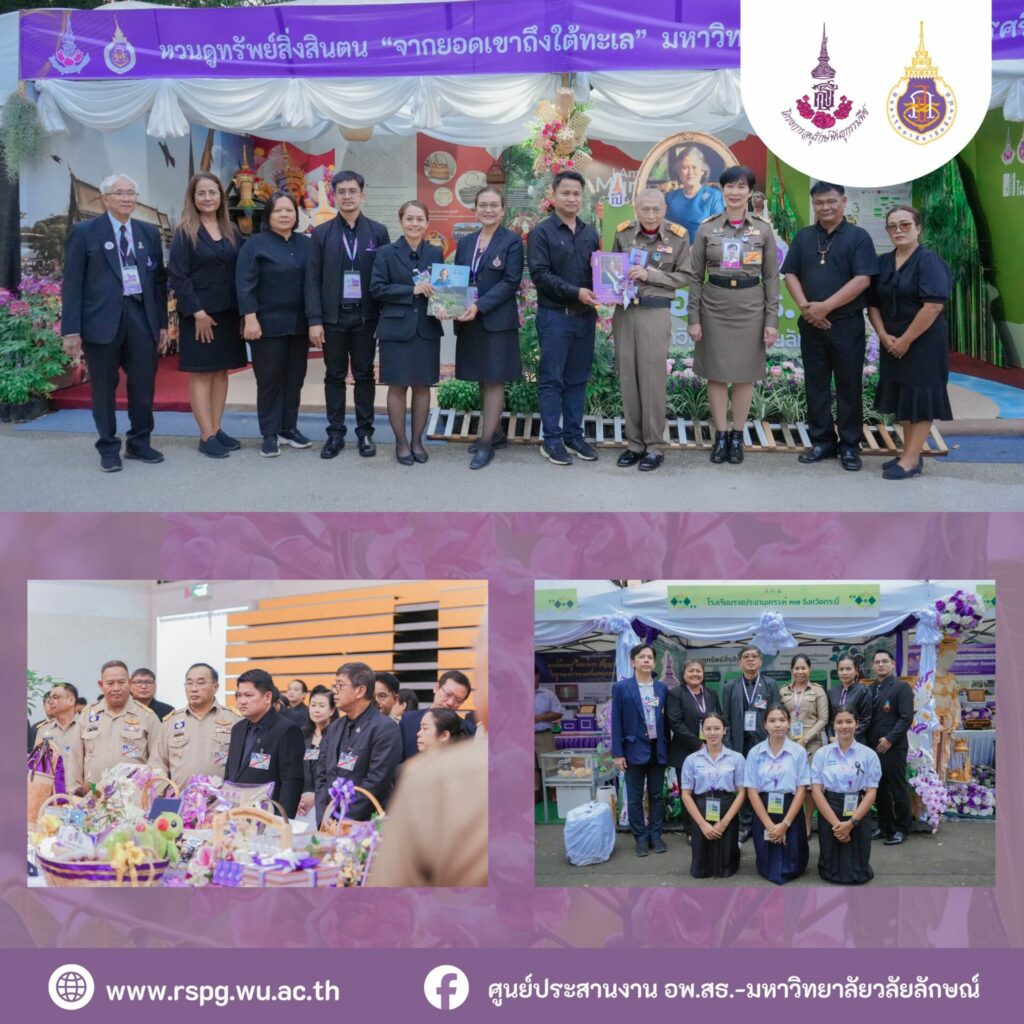 ศูนย์ประสานงาน อพ.สธ.-มหาวิทยาลัยวลัยลักษณ์ ร่วมถวายงานในการประชุมวิชาการและนิทรรศการ ครั้งที่ 12 “ทรัพยากรไทย : หวนดูทรัพย์สิ่งสินตน” ณ มหาวิทยาลัยแม่โจ้