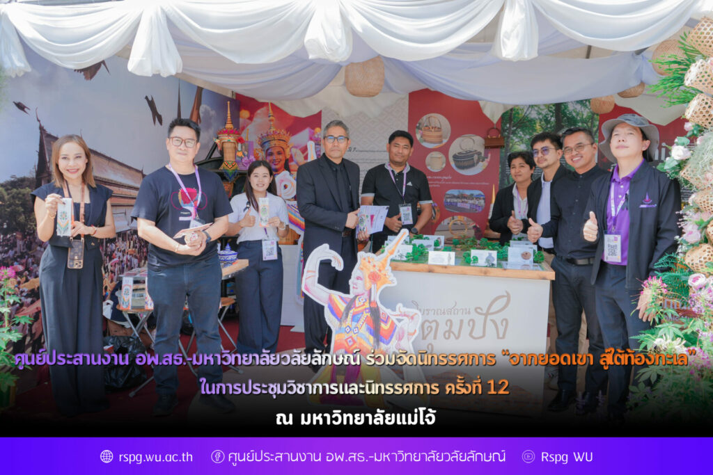 ศูนย์ประสานงาน อพ.สธ.-มหาวิทยาลัยวลัยลักษณ์ ร่วมจัดนิทรรศการ “จากยอดเขา สู่ใต้ท้องทะเล” ในการประชุมวิชาการและนิทรรศการ ครั้งที่ 12 ณ มหาวิทยาลัยแม่โจ้