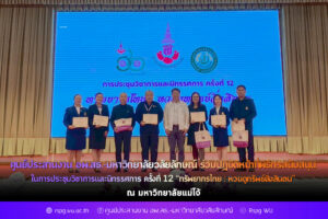 ศูนย์ประสานงาน อพ.สธ.-มหาวิทยาลัยวลัยลักษณ์ ร่วมปฏิบัติหน้าที่พิธีกรสนับสนุน ในการประชุมวิชาการและนิทรรศการ ครั้งที่ 12 “ทรัพยากรไทย : หวนดูทรัพย์สิ่งสินตน”