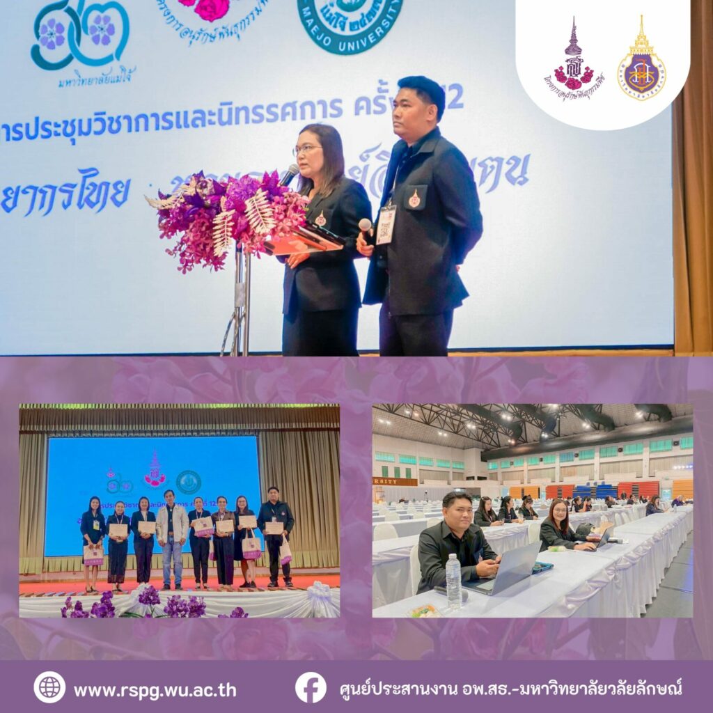 ศูนย์ประสานงาน อพ.สธ.-มหาวิทยาลัยวลัยลักษณ์ ร่วมปฏิบัติหน้าที่พิธีกรสนับสนุน ในการประชุมวิชาการและนิทรรศการ ครั้งที่ 12 “ทรัพยากรไทย : หวนดูทรัพย์สิ่งสินตน”