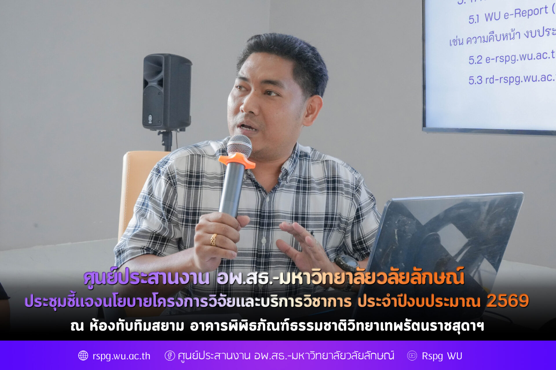 ศูนย์ประสานงาน อพ.สธ.-มหาวิทยาลัยวลัยลักษณ์ ประชุมชี้แจงนโยบายโครงการวิจัยและบริการวิชาการ ประจำปีงบประมาณ 2569