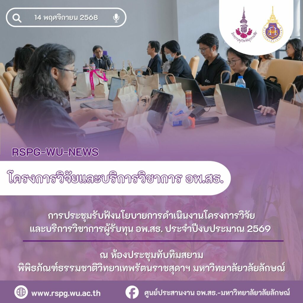 ศูนย์ประสานงาน อพ.สธ.-มหาวิทยาลัยวลัยลักษณ์ ประชุมชี้แจงนโยบายโครงการวิจัยและบริการวิชาการ ประจำปีงบประมาณ 2569