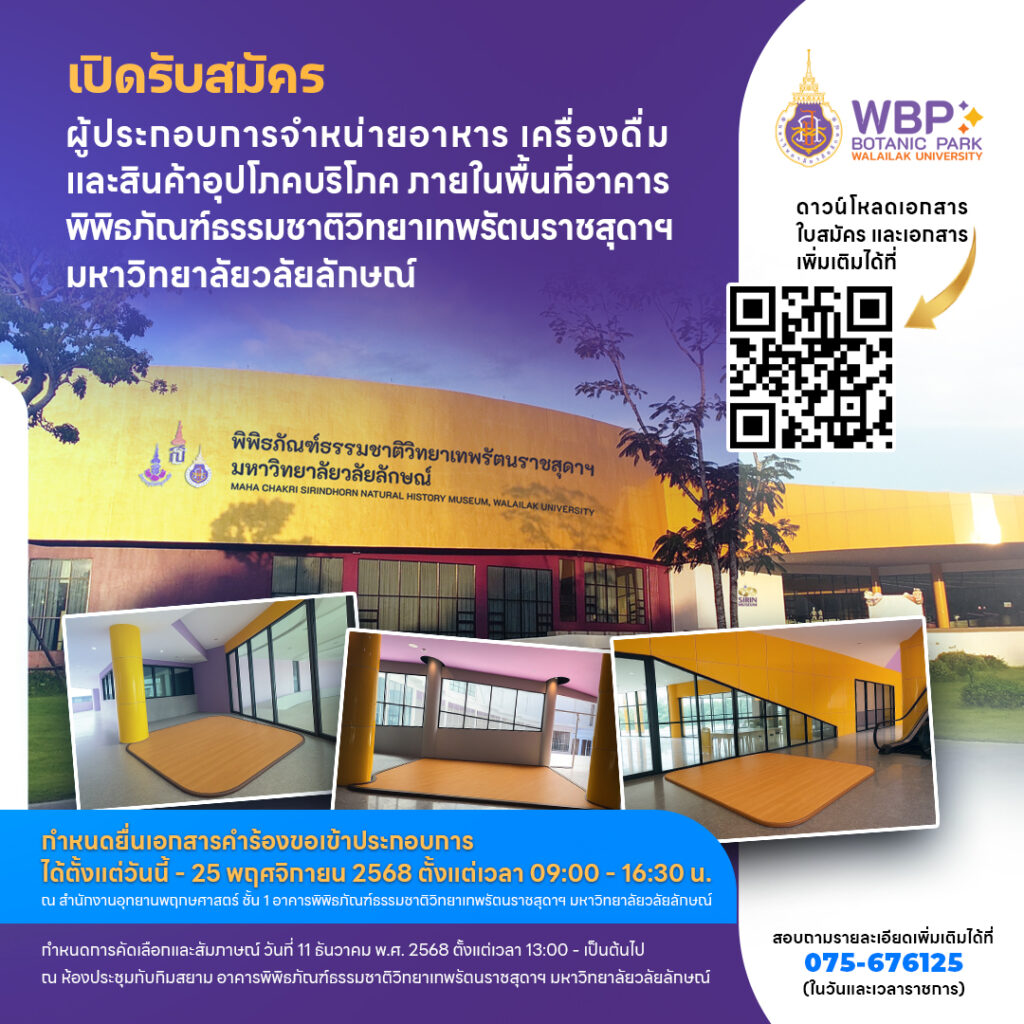 มหาวิทยาลัยวลัยลักษณ์ เปิดรับสมัครผู้ประกอบการจำหน่ายอาหาร เครื่องดื่ม และสินค้าอุปโภคบริโภค ภายในอาคารพิพิธภัณฑ์ธรรมชาติวิทยาเทพรัตนราชสุดาฯ