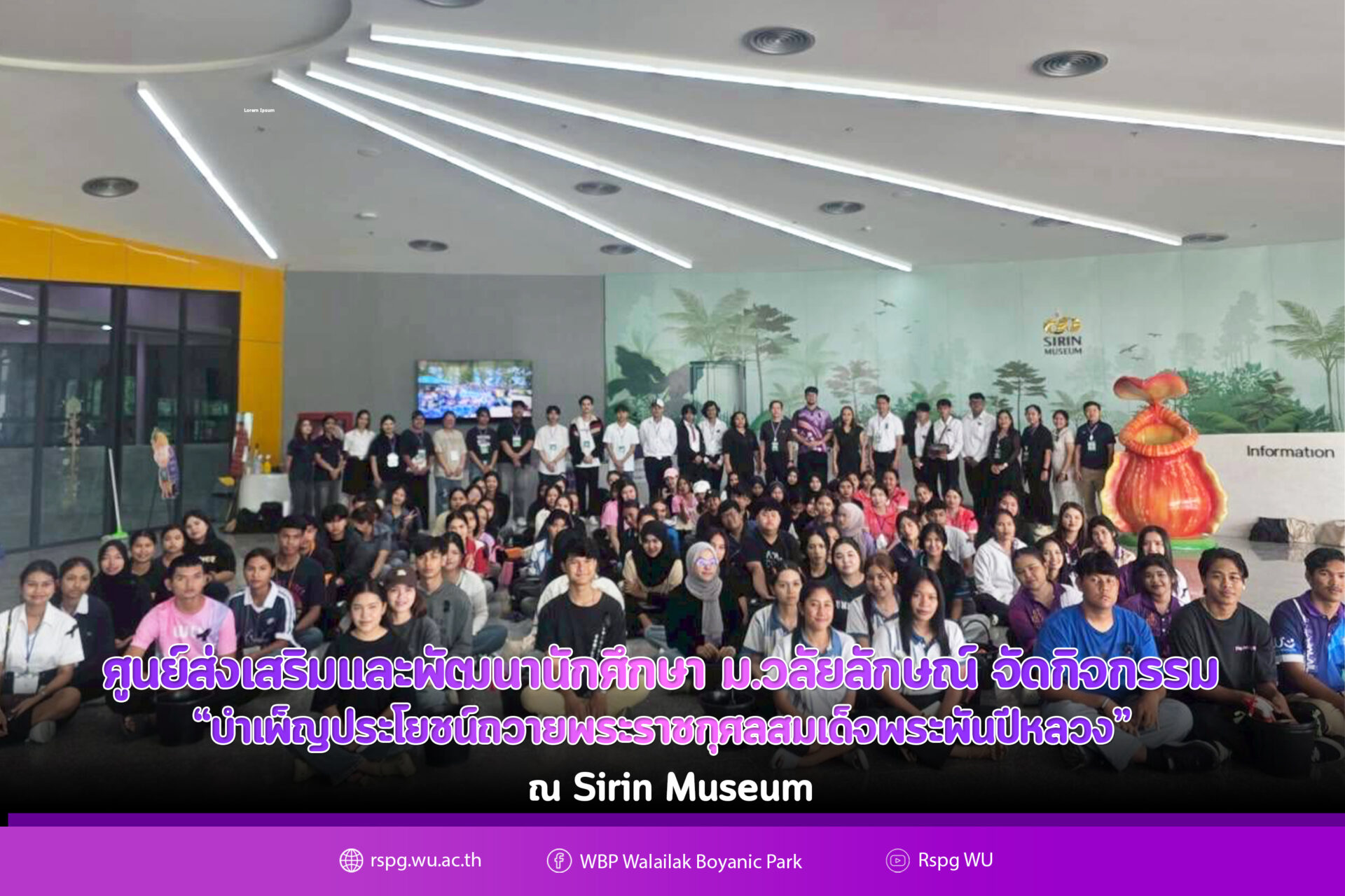 ศูนย์ส่งเสริมและพัฒนานักศึกษา ม.วลัยลักษณ์ จัดกิจกรรม “บำเพ็ญประโยชน์ถวายพระราชกุศลสมเด็จพระพันปีหลวง” ณ Sirin Museum