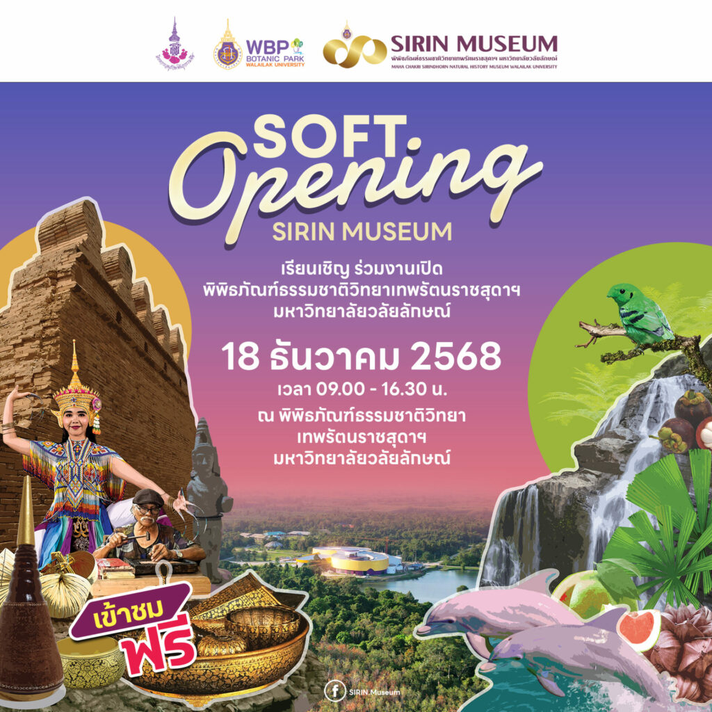 มหาวิทยาลัยวลัยลักษณ์เชิญร่วมงาน Soft Opening “SIRIN MUSEUM” พิพิธภัณฑ์ธรรมชาติวิทยาเทพรัตนราชสุดาฯ วันที่ 18 ธันวาคม 2568