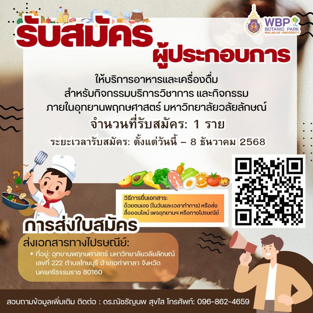 อุทยานพฤกษศาสตร์ มหาวิทยาลัยวลัยลักษณ์ เปิดรับสมัครผู้ประกอบการอาหารและเครื่องดื่มให้บริการภายในพื้นที่อุทยานฯ