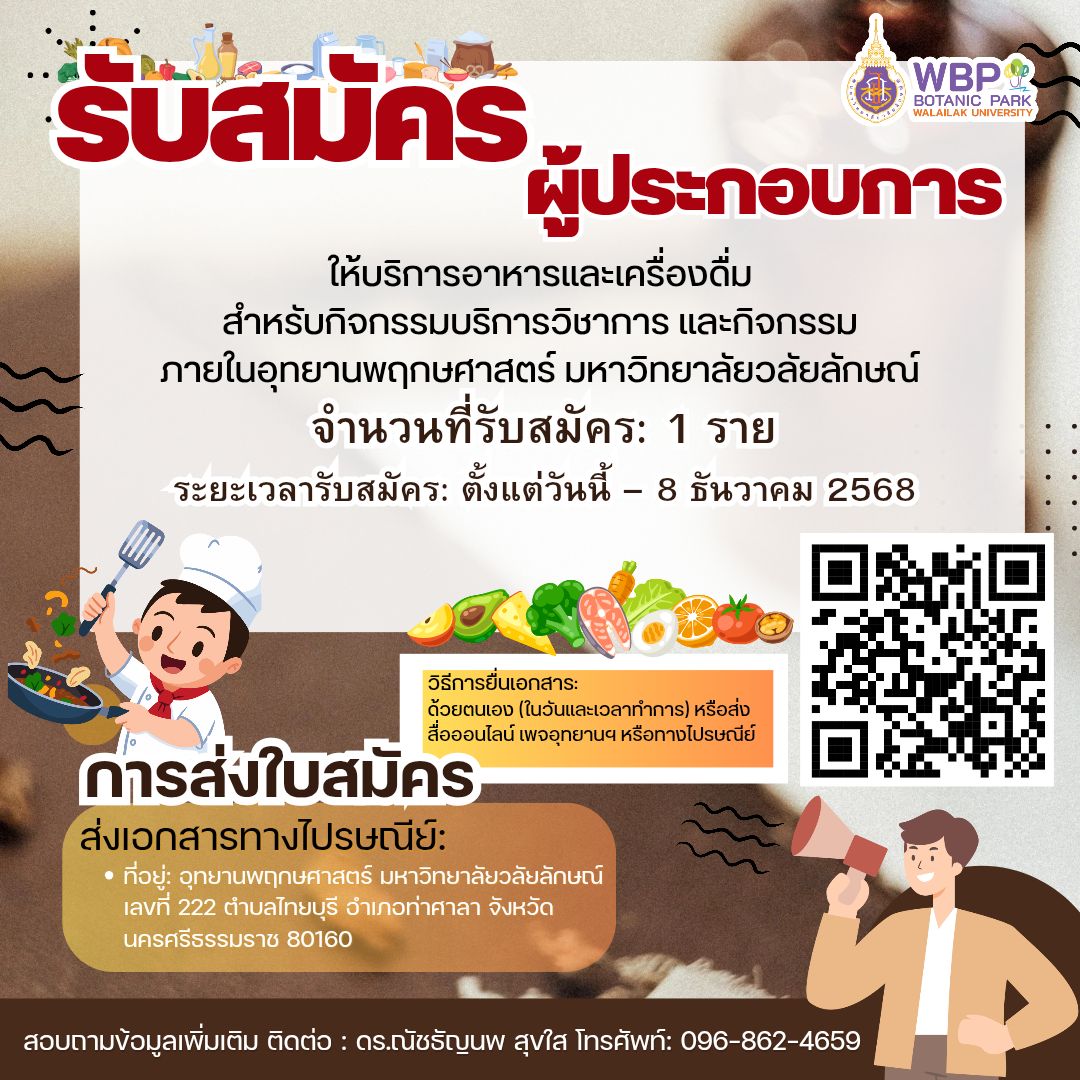 อุทยานพฤกษศาสตร์ มหาวิทยาลัยวลัยลักษณ์ เปิดรับสมัครผู้ประกอบการอาหารและเครื่องดื่มให้บริการภายในพื้นที่อุทยานฯ