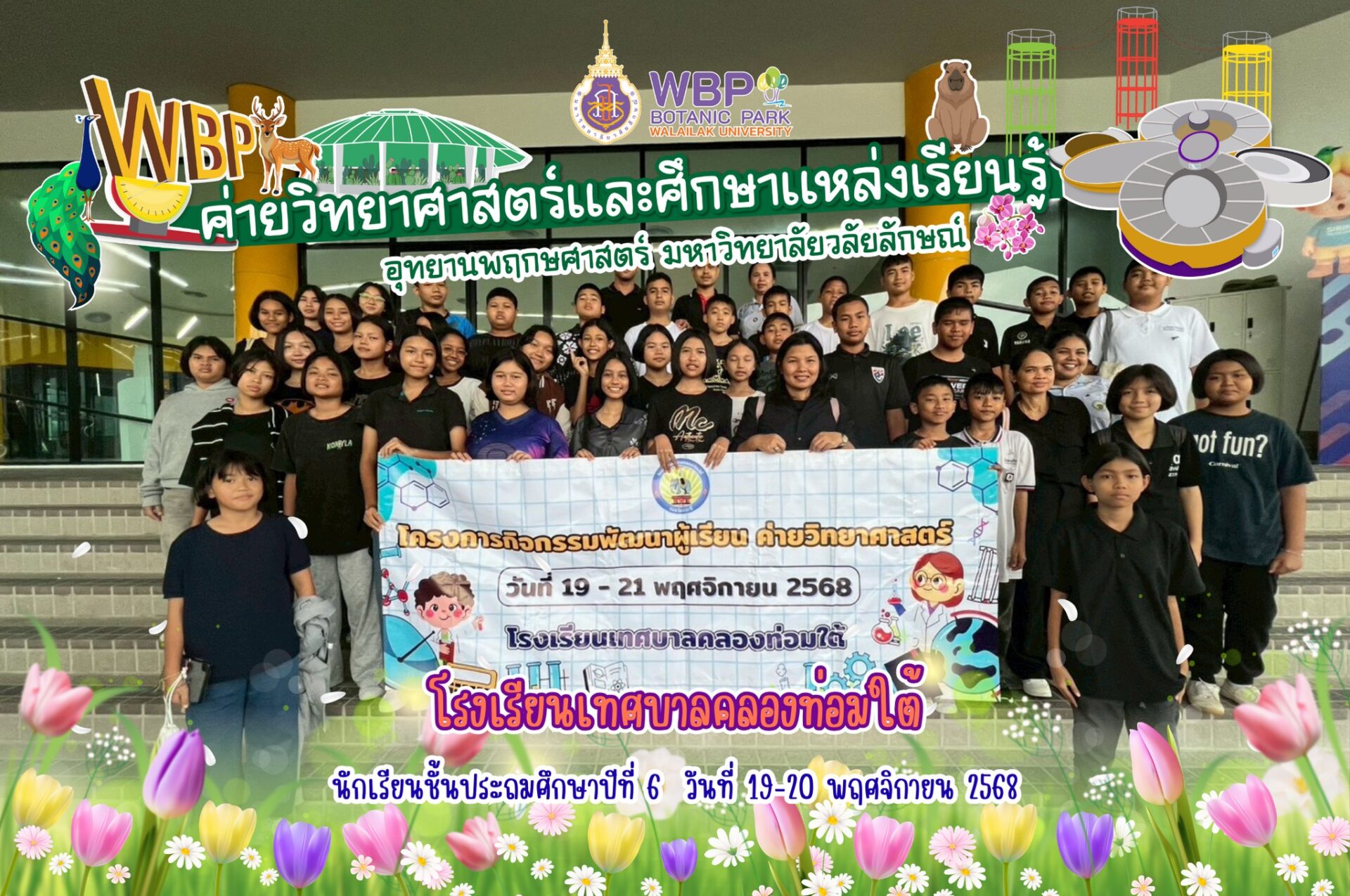 จัดค่ายวิทยาศาสตร์รับนักเรียนโรงเรียนเทศบาลคลองท่อมใต้ เสริมทักษะวิทย์–สิ่งแวดล้อม ตั้งแต่วันที่ 19–21 พ.ย. 2568