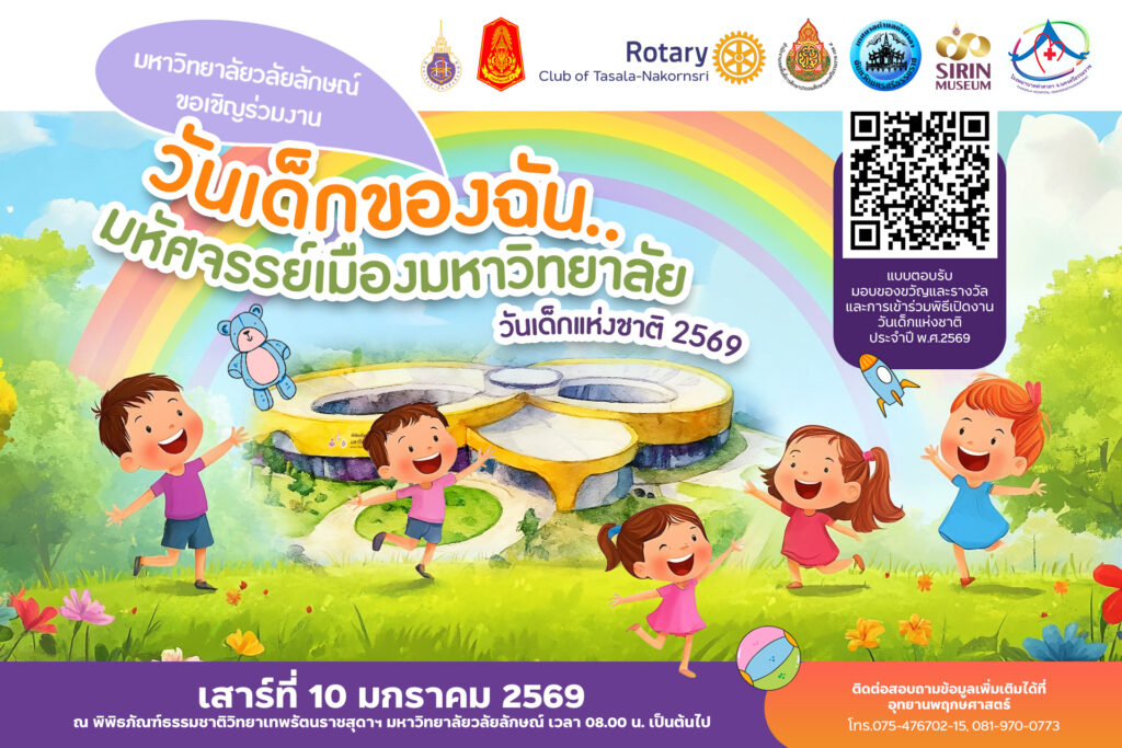 SIRIN MUSEUM เปิดตึกใหม่ต้อนรับปี 2569 จัดงานวันเด็กแห่งชาติ “วันเด็กของฉัน… มหัศจรรย์เมืองมหาวิทยาลัย”