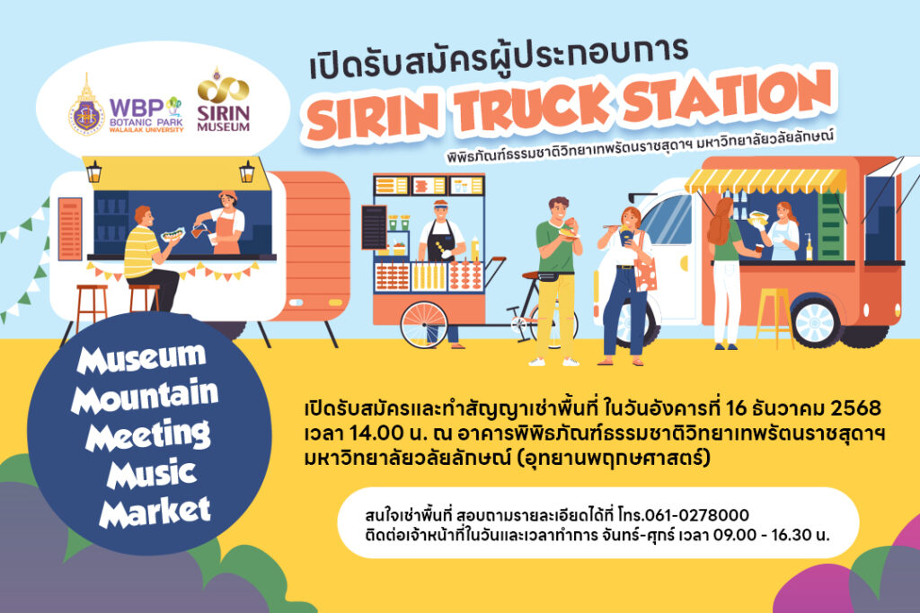อุทยานพฤกษศาสตร์ มวล. เปิดรับผู้ประกอบการ “SIRIN TRUCK STATION” ย่านฟู้ดทรัคหน้า SIRIN MUSEUM