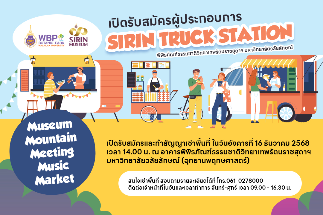 อุทยานพฤกษศาสตร์ มวล. เปิดรับผู้ประกอบการ “SIRIN TRUCK STATION” ย่านฟู้ดทรัคหน้า SIRIN MUSEUM