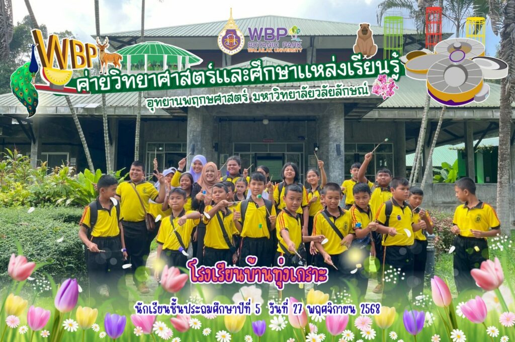 จัดค่ายวิทยาศาสตร์ให้นักเรียนโรงเรียนบ้านทุ่งเกราะ เสริมทักษะวิทยาศาสตร์และธรรมชาติวิทยาเชิงปฏิบัติ