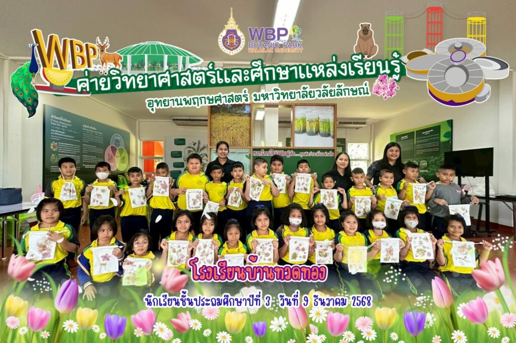 จัดค่ายวิทยาศาสตร์ให้นักเรียนโรงเรียนบ้านทวดทอง เปิดโลกการทดลอง–ดาราศาสตร์อย่างสนุกสนาน