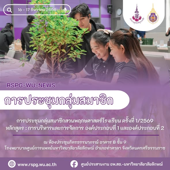 ศูนย์ประสานงาน อพ.สธ.-มวล. จัดประชุมสมาชิกสวนพฤกษศาสตร์โรงเรียน ครั้งที่ 1/2569 เสริมศักยภาพการบริหารองค์ประกอบที่ 1–2
