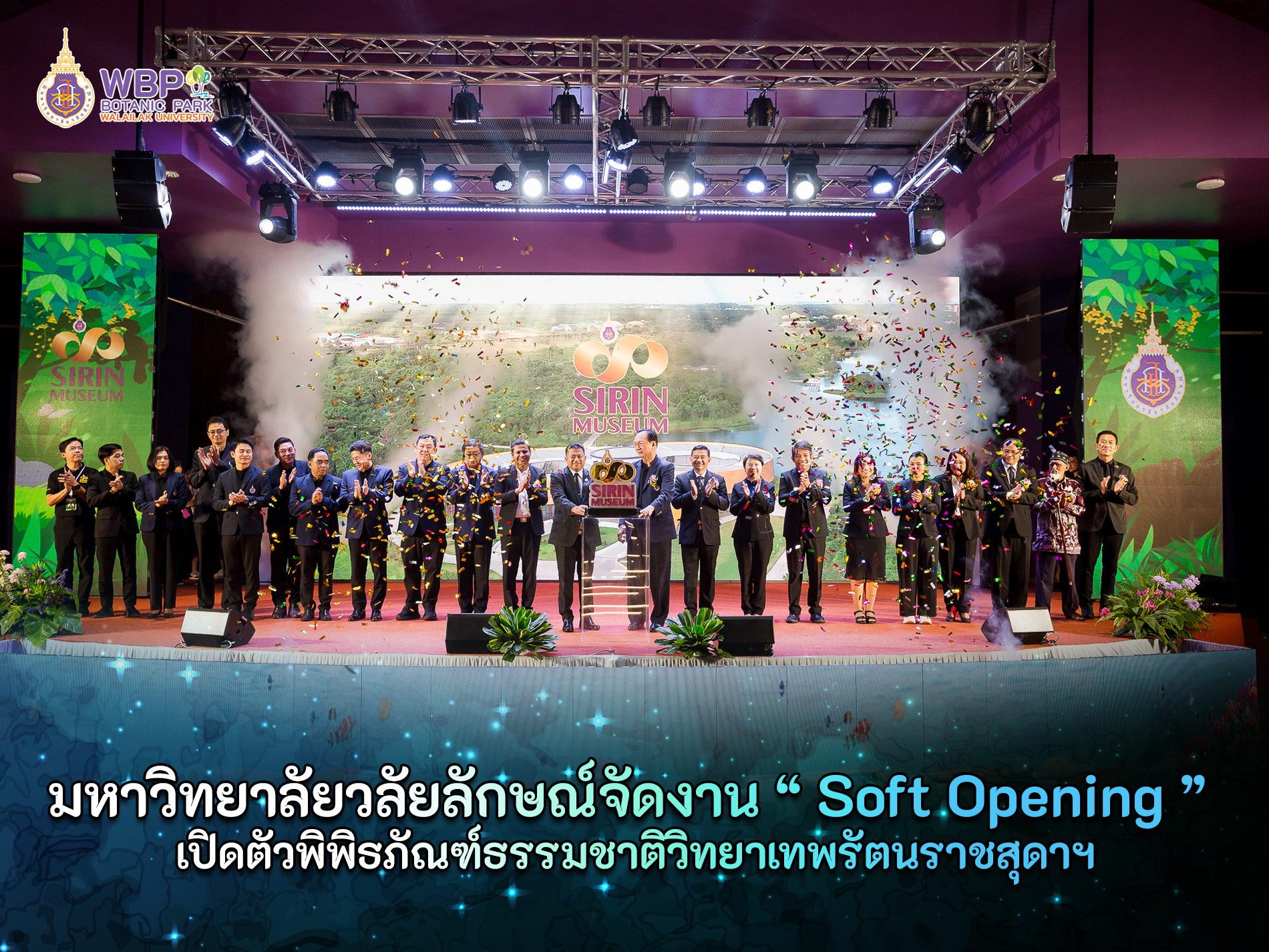 มหาวิทยาลัยวลัยลักษณ์จัดงาน Soft Opening พิพิธภัณฑ์ธรรมชาติวิทยาเทพรัตนราชสุดาฯ แหล่งเรียนรู้ต้นแบบด้านการอนุรักษ์ทรัพยากรธรรมชาติของภาคใต้