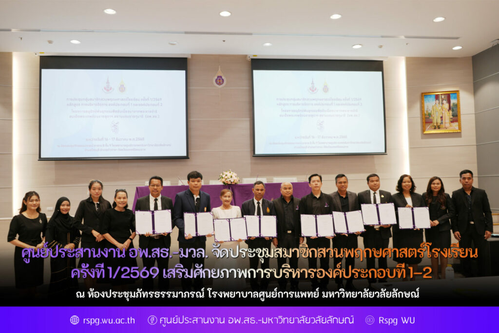 ศูนย์ประสานงาน อพ.สธ.-มวล. จัดประชุมสมาชิกสวนพฤกษศาสตร์โรงเรียน ครั้งที่ 1/2569 เสริมศักยภาพการบริหารองค์ประกอบที่ 1–2