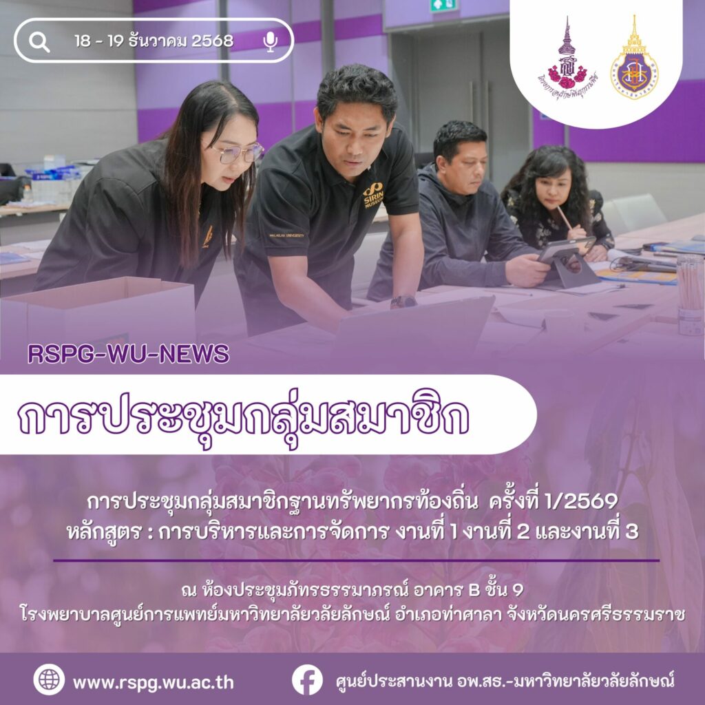 จัดประชุมสมาชิกฐานทรัพยากรท้องถิ่น ครั้งที่ 1/2569 เสริมศักยภาพการบริหารงานที่ 1–3