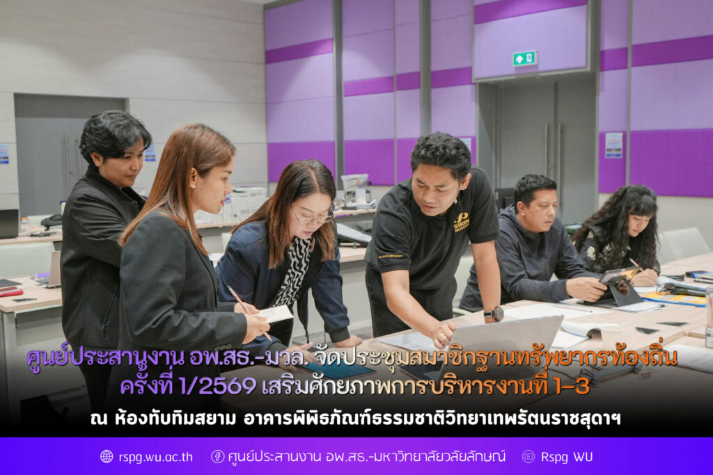 จัดประชุมสมาชิกฐานทรัพยากรท้องถิ่น ครั้งที่ 1/2569 เสริมศักยภาพการบริหารงานที่ 1–3