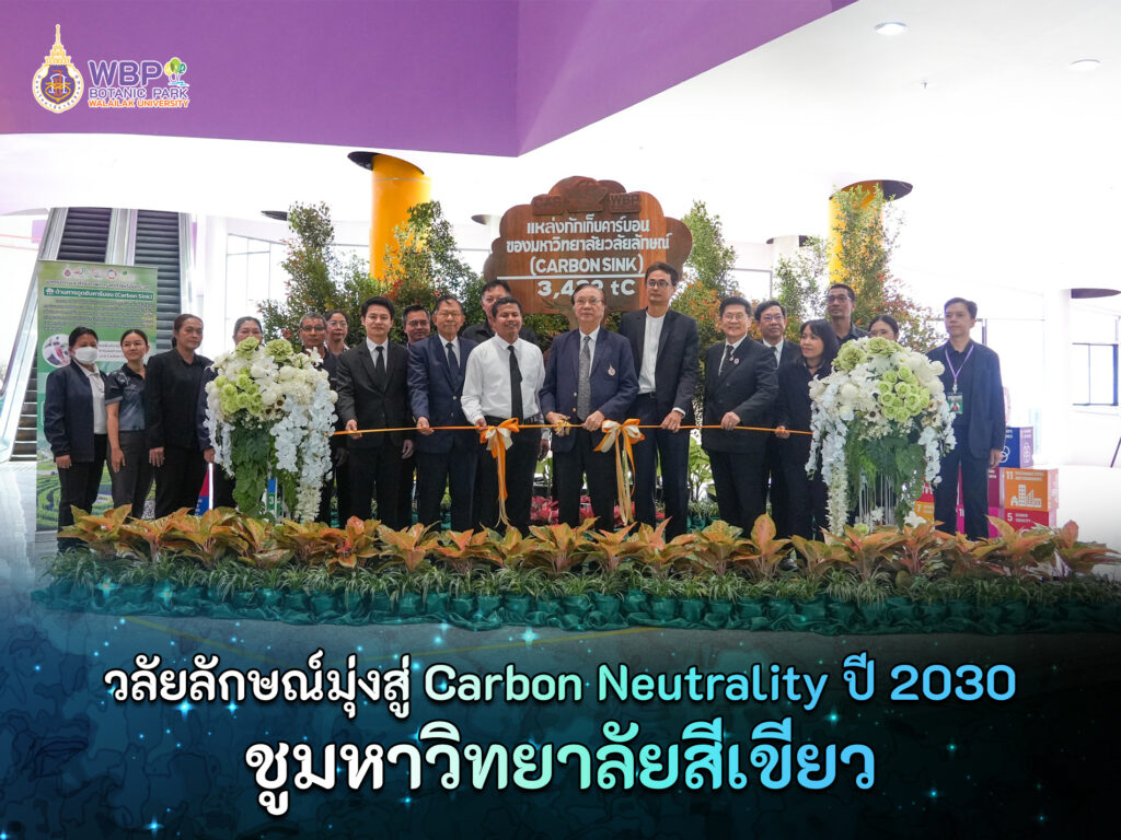วลัยลักษณ์มุ่งสู่ Carbon Neutrality ปี 2030 ชูมหาวิทยาลัยสีเขียว