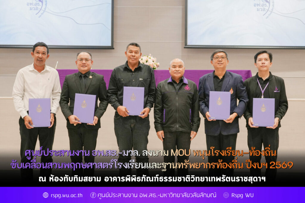 ลงนาม MOU หนุนโรงเรียน–ท้องถิ่น ขับเคลื่อนสวนพฤกษศาสตร์โรงเรียนและฐานทรัพยากรท้องถิ่น ปีงบฯ 2569