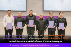 ลงนาม MOU หนุนโรงเรียน–ท้องถิ่น ขับเคลื่อนสวนพฤกษศาสตร์โรงเรียนและฐานทรัพยากรท้องถิ่น ปีงบฯ 2569
