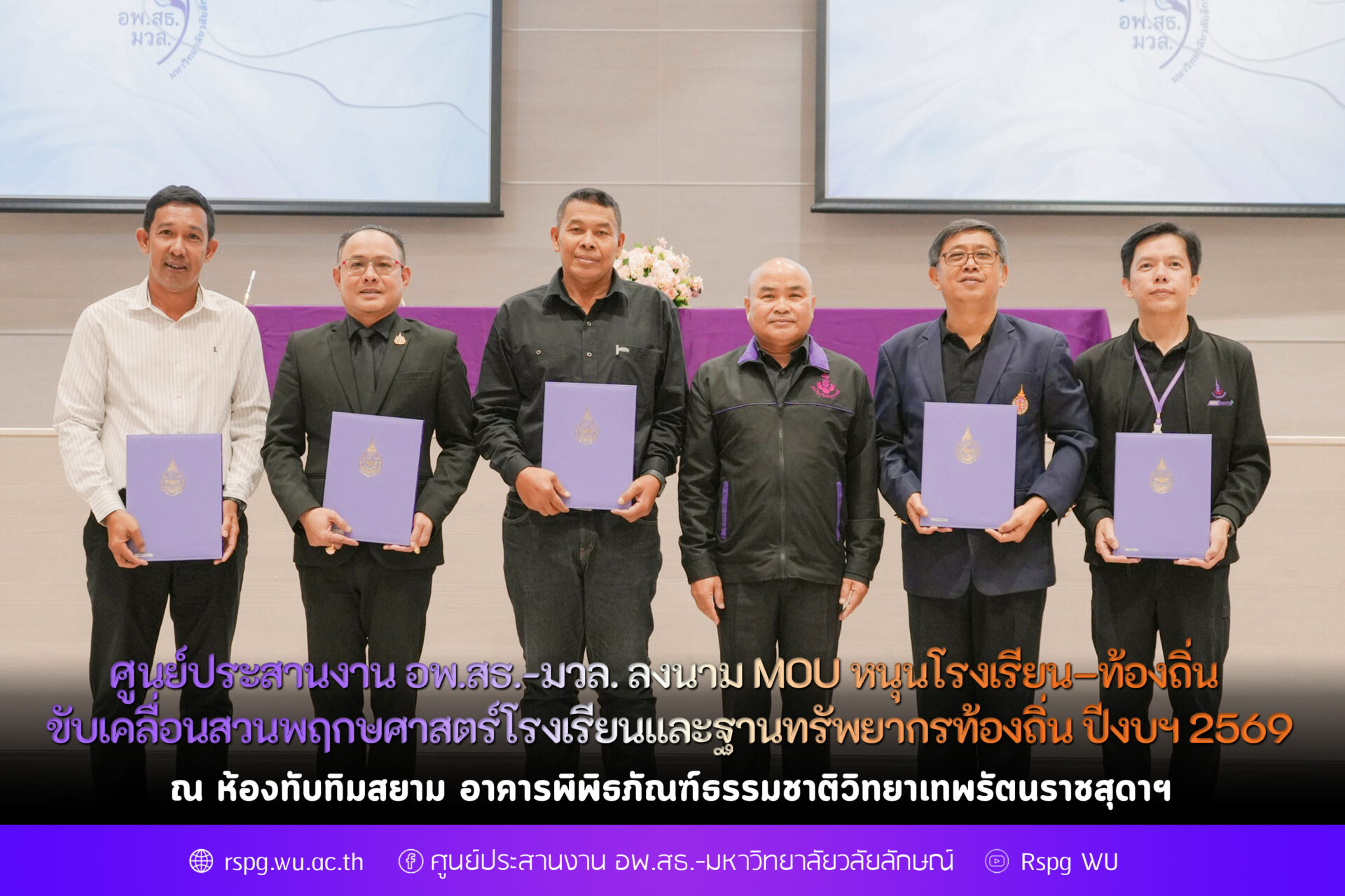 ลงนาม MOU หนุนโรงเรียน–ท้องถิ่น ขับเคลื่อนสวนพฤกษศาสตร์โรงเรียนและฐานทรัพยากรท้องถิ่น ปีงบฯ 2569