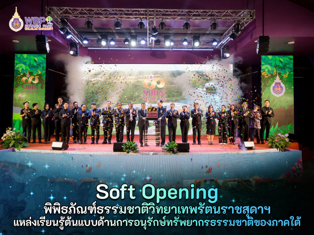 มหาวิทยาลัยวลัยลักษณ์จัดงาน Soft Opening พิพิธภัณฑ์ธรรมชาติวิทยาเทพรัตนราชสุดาฯ แหล่งเรียนรู้ต้นแบบด้านการอนุรักษ์ทรัพยากรธรรมชาติของภาคใต้