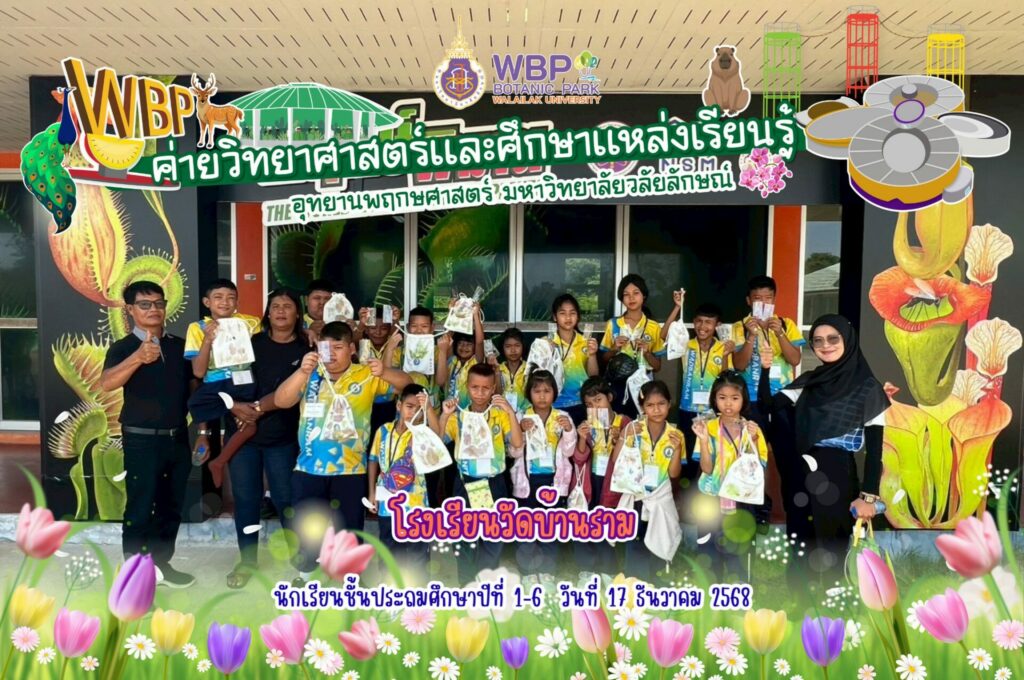 จัดค่ายวิทยาศาสตร์เสริมทักษะสิ่งแวดล้อม ให้โรงเรียนวัดบ้านราม ผ่านกิจกรรม Eco Print และ Recycle พวงกุญแจ