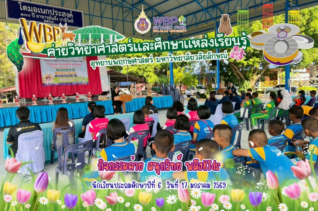 อุทยานพฤกษศาสตร์ มหาวิทยาลัยวลัยลักษณ์