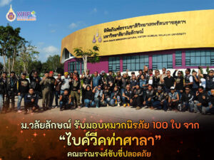 มวล. รับมอบหมวกนิรภัย 100 ใบ จาก “ไบค์วีคท่าศาลา” หนุนรณรงค์ขับขี่ปลอดภัย