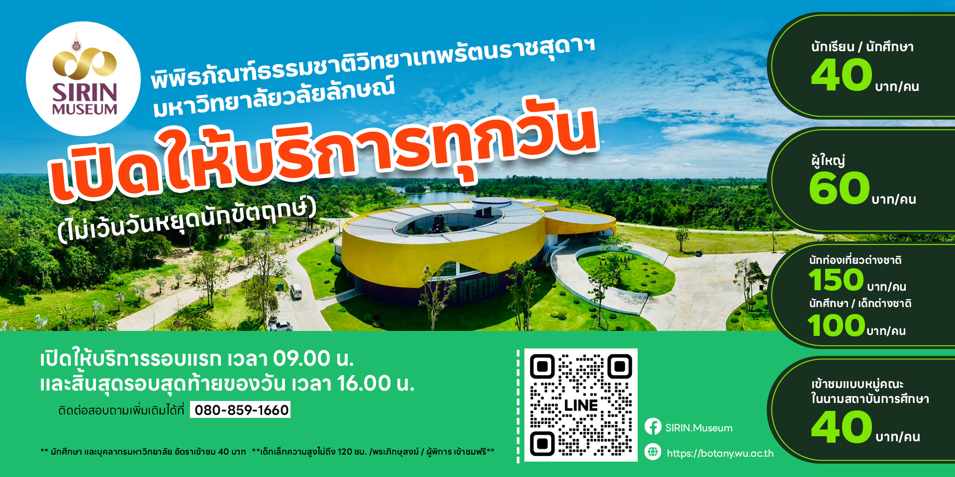 อัตราค่าบริการพิพิทธภัณฑ์