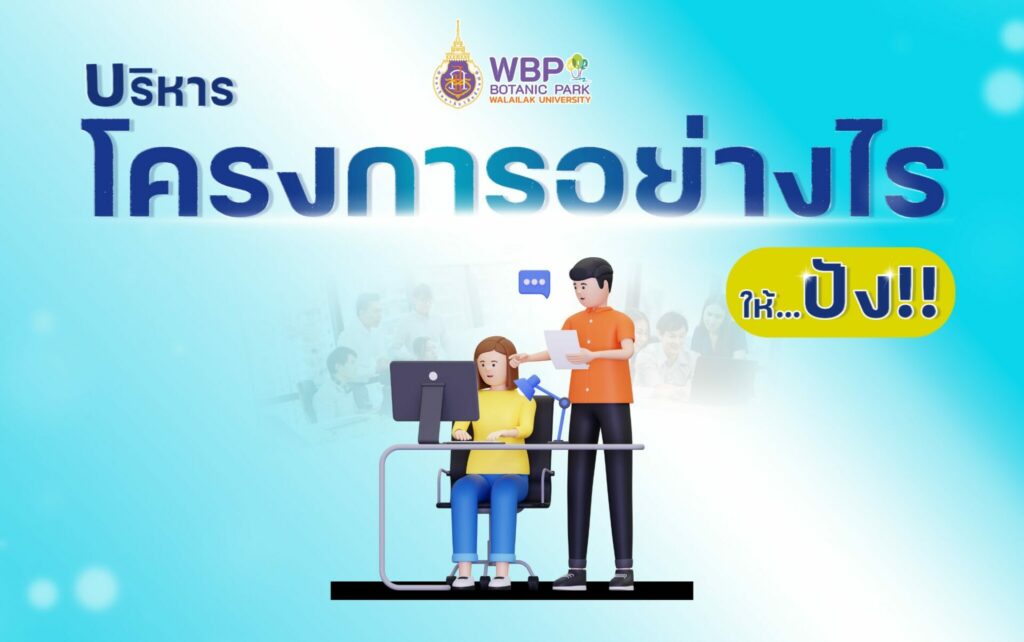 บริหารโครงการอย่างไรให้ปัง