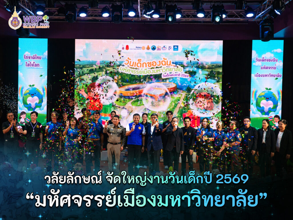 จัดใหญ่ “วันเด็กแห่งชาติ 2569” ภายใต้แนวคิด“มหัศจรรย์เมืองมหาวิทยาลัย” เป็นแหล่งเรียนรู้สร้างแรงบันดาลใจแก่เยาวชน