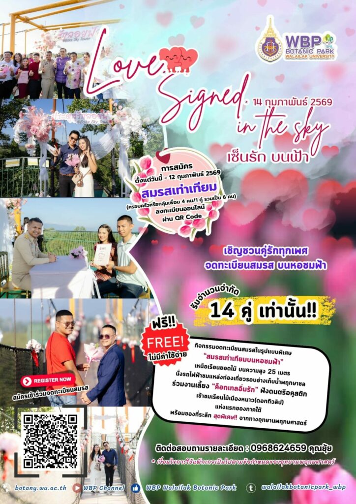 เชิญร่วมกิจกรรม “Love Signed In The Sky – เซ็นรักบนฟ้า” จดทะเบียนสมรสเท่าเทียม 14 คู่ บนหอชมฟ้า 14 ก.พ. 2569