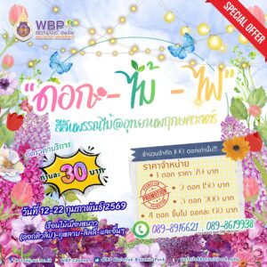 ชวนเที่ยวงาน “สีสันพรรณไม้” ธีม ดอก–ไม้–ไฟ 12–22 ก.พ. 2569 ชมดอกไม้นานาชนิดและโรงเรือนหลากโซน ตั้งแต่ 09.00–20.00 น.