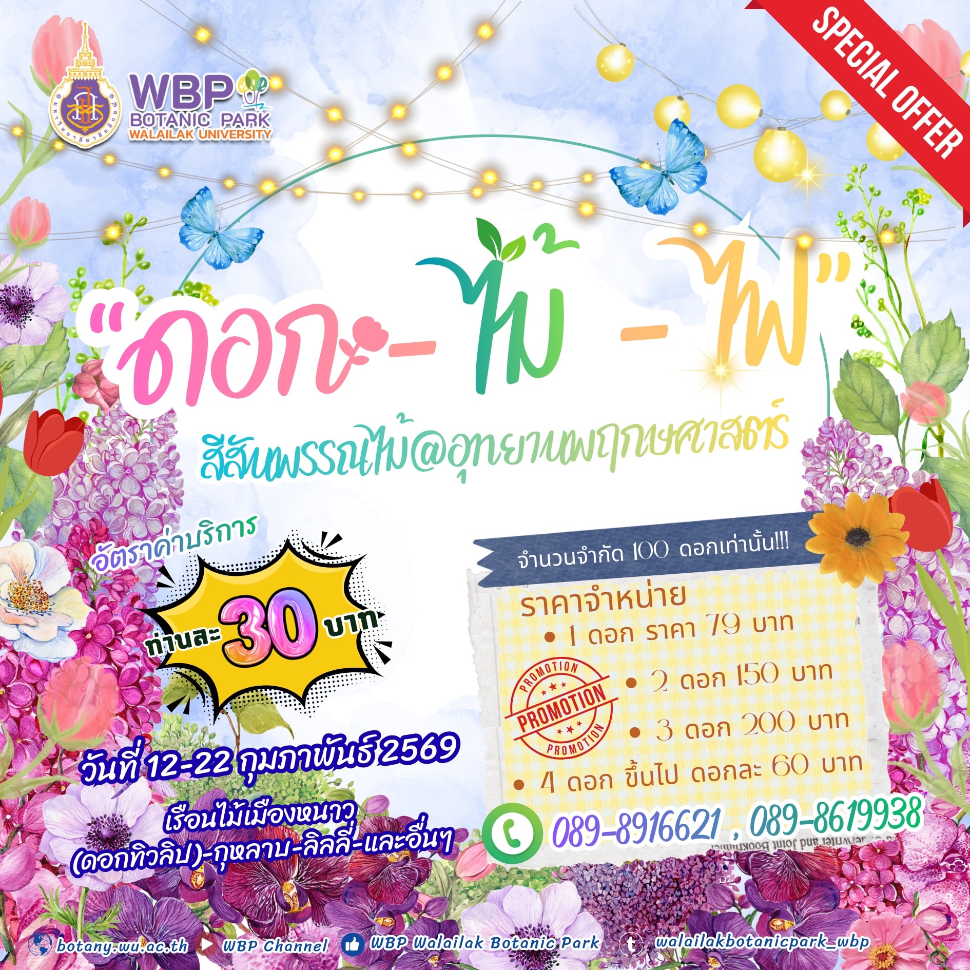 ชวนเที่ยวงาน “สีสันพรรณไม้” ธีม ดอก–ไม้–ไฟ 12–22 ก.พ. 2569 ชมดอกไม้นานาชนิดและโรงเรือนหลากโซน ตั้งแต่ 09.00–20.00 น.